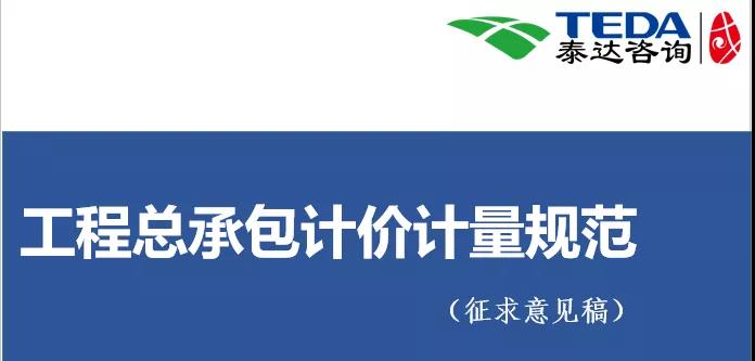 泰達(dá)咨詢《工程總承包計(jì)價(jià)計(jì)量規(guī)范》（征求意見稿）學(xué)習(xí)交流活動圓滿落幕