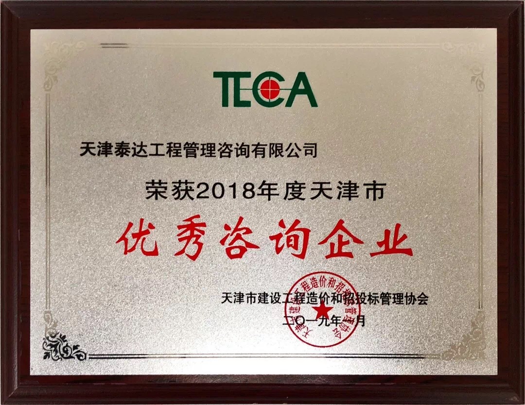 【開年喜報，碩果累累】熱烈祝賀我司喜獲2018年度天津市造價和招投標行業(yè)優(yōu)秀咨詢企業(yè)榮譽稱號