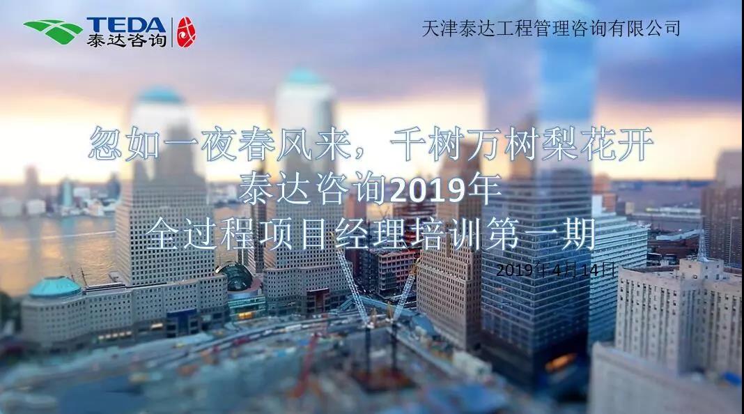 忽如一夜春風(fēng)來，千樹萬樹梨花開|泰達(dá)咨詢2019年全過程項目經(jīng)理培訓(xùn)第一期