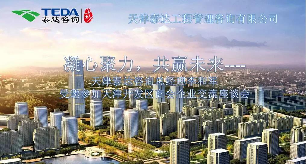 凝心聚力，共贏未來(lái) | 天津泰達(dá)咨詢總經(jīng)理李和軍受邀參加天津開發(fā)區(qū)商會(huì)企業(yè)交流座談會(huì)