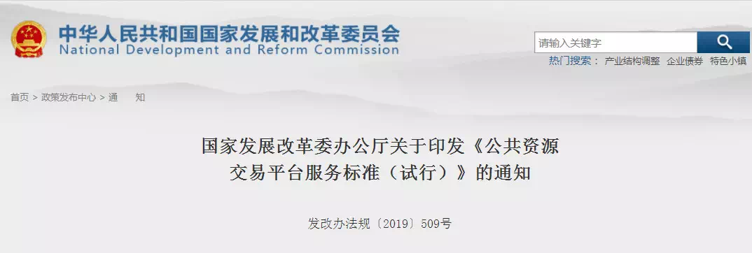 重磅消息！剛剛國(guó)家發(fā)改委印發(fā)新版《公共資源交易平臺(tái)服務(wù)標(biāo)準(zhǔn)》！