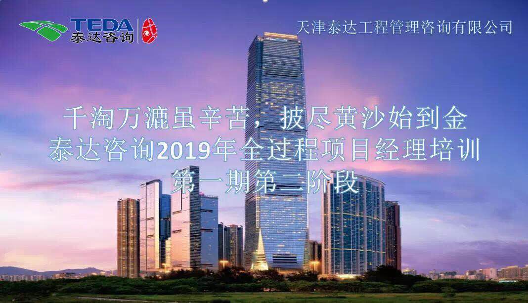 千淘萬漉雖辛苦，披盡黃沙始到金|泰達(dá)咨詢2019年全過程項目經(jīng)理培訓(xùn)第一期第二階段