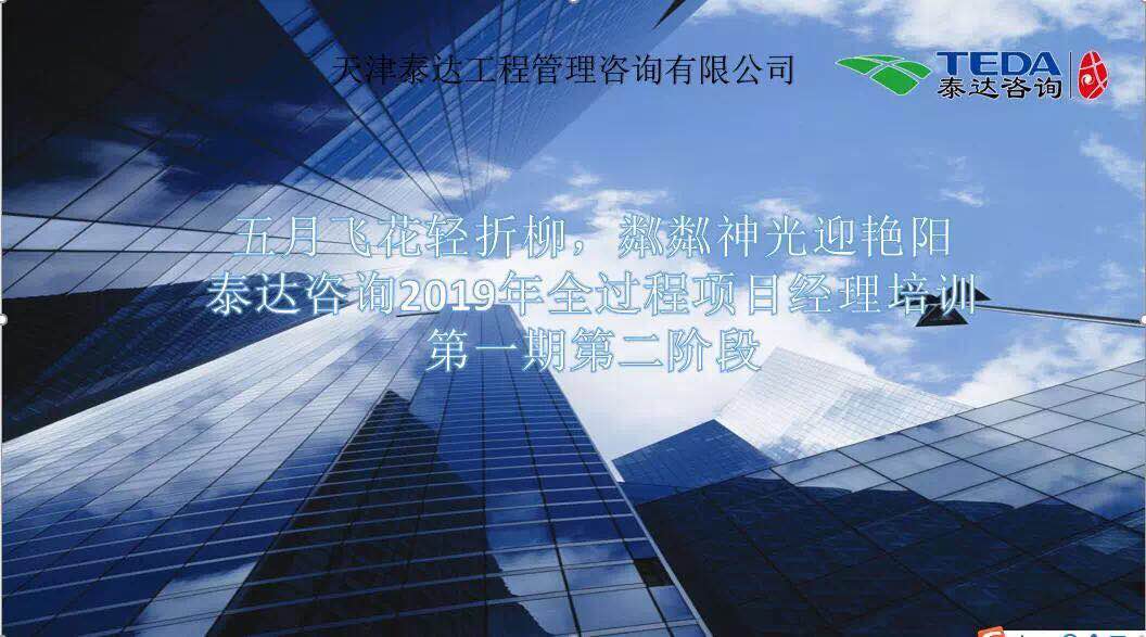 五月飛花輕折柳，粼粼神光迎艷陽|泰達(dá)咨詢2019年全過程項目經(jīng)理培訓(xùn)第一期第二階段