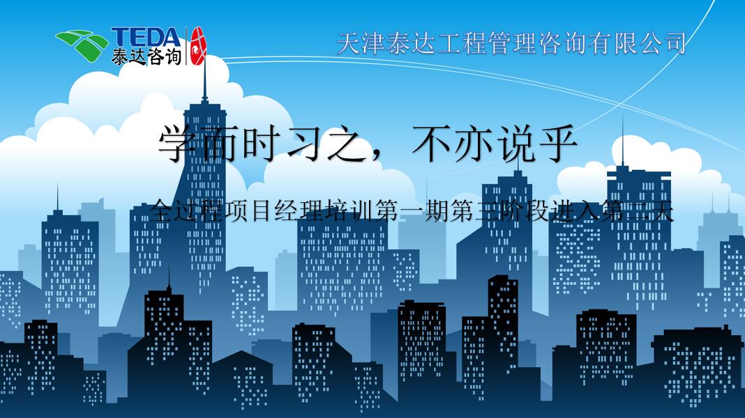 學(xué)而時習(xí)之，不亦說乎|2019年5月25日，全過程項目經(jīng)理培訓(xùn)第一期第三階段第2天