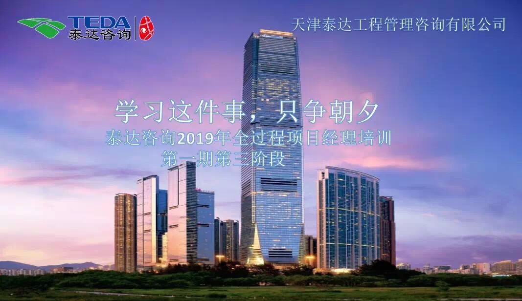 學(xué)習(xí)這件事,只爭朝夕| 泰達(dá)咨詢2019年全過程項目經(jīng)理培訓(xùn)第一期第三階段