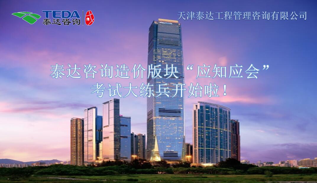 泰達(dá)咨詢造價版塊“應(yīng)知應(yīng)會”考試大練兵開始啦！