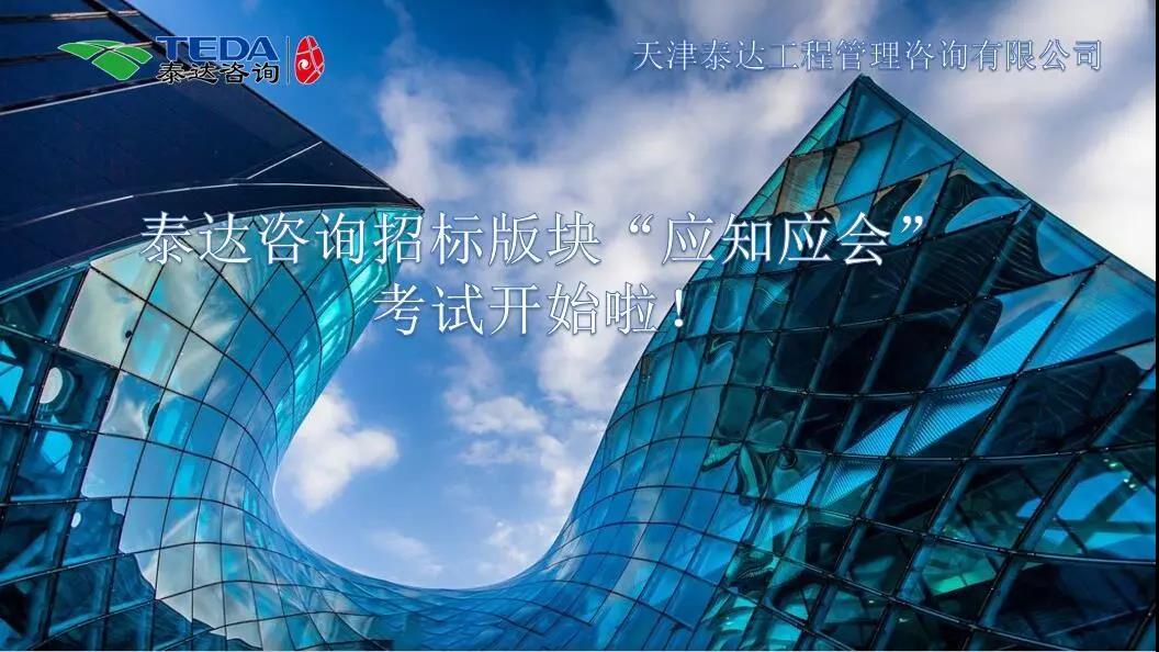 泰達(dá)咨詢招標(biāo)版塊“應(yīng)知應(yīng)會”考試開始啦！