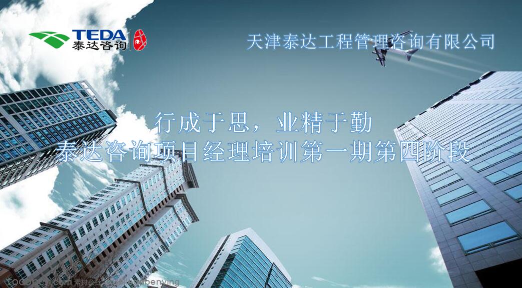 行成于思，業(yè)精于勤 I泰達(dá)咨詢項目經(jīng)理培訓(xùn)第一期第四階段開始啦！