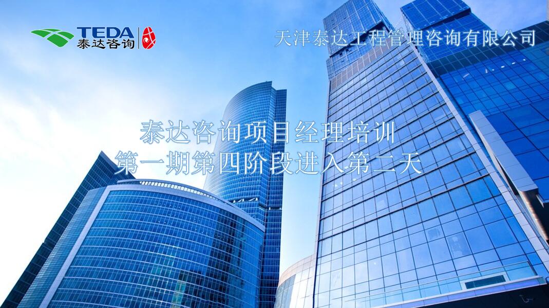 書山有路勤為徑，學(xué)海無涯苦作舟I泰達(dá)咨詢項目經(jīng)理培訓(xùn)第一期第四階段進(jìn)入第二天