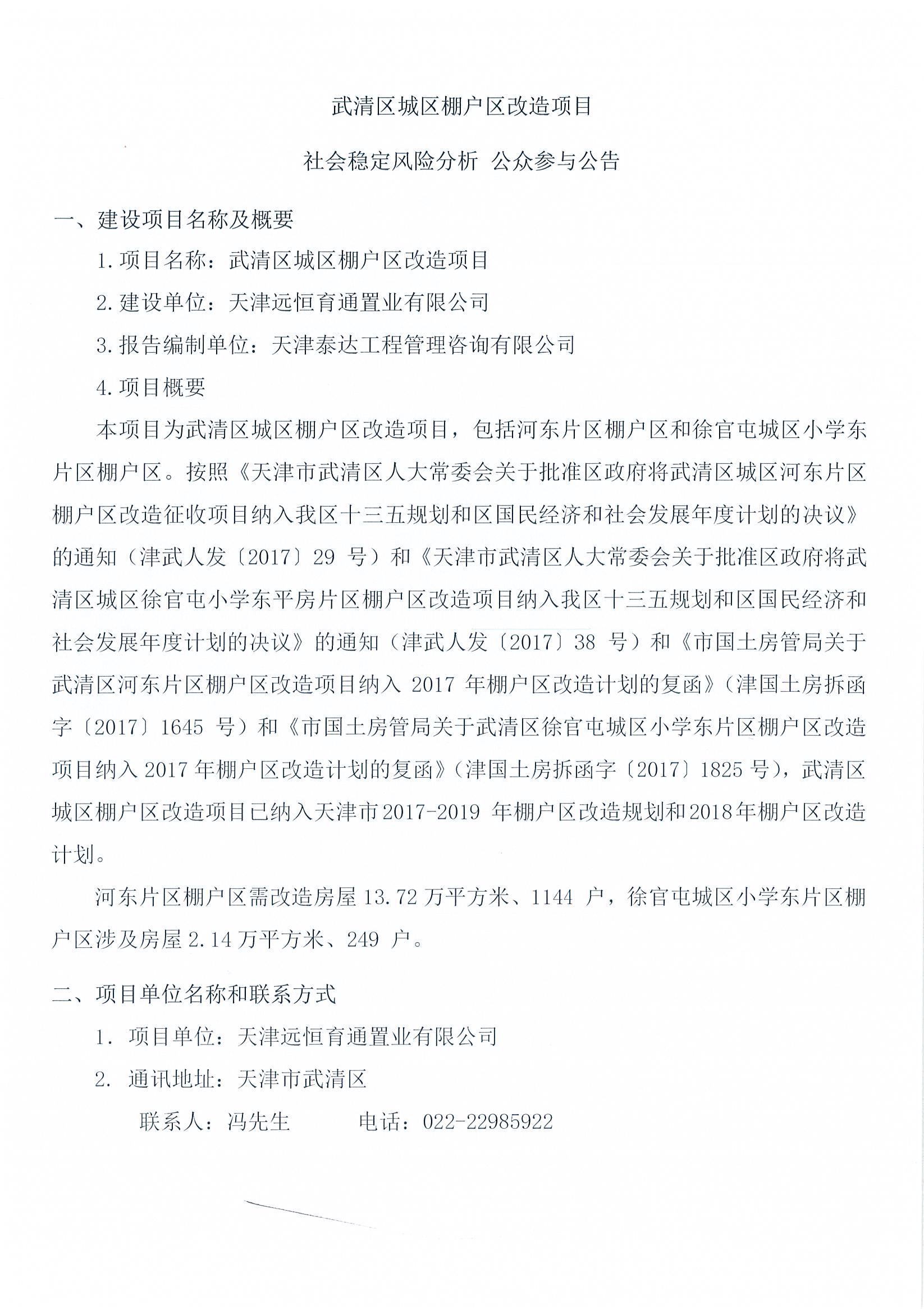 武清區(qū)城區(qū)棚戶區(qū)改造項(xiàng)目社會(huì)穩(wěn)定風(fēng)險(xiǎn)分析  公眾參與公告