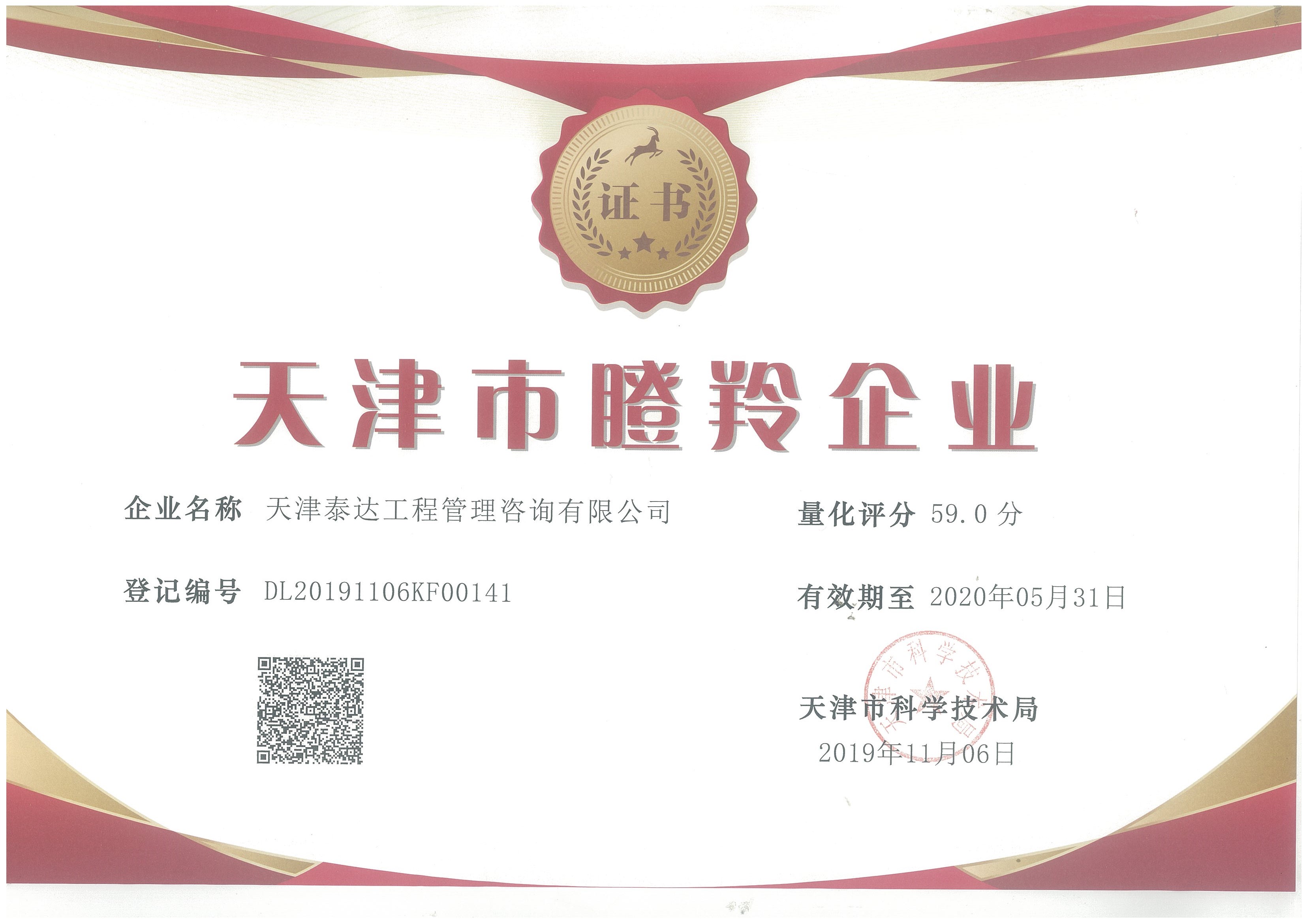 泰達(dá)咨詢榮獲2019“瞪羚企業(yè)”榮譽稱號