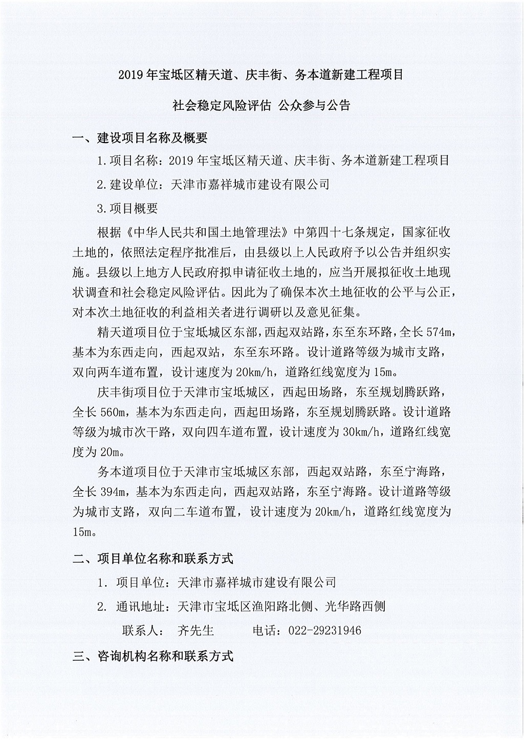2019年寶坻區(qū)精天道、慶豐街、務(wù)本道新建工程項(xiàng)目社會(huì)穩(wěn)定風(fēng)險(xiǎn)評(píng)估  公眾參與公告_1.jpg