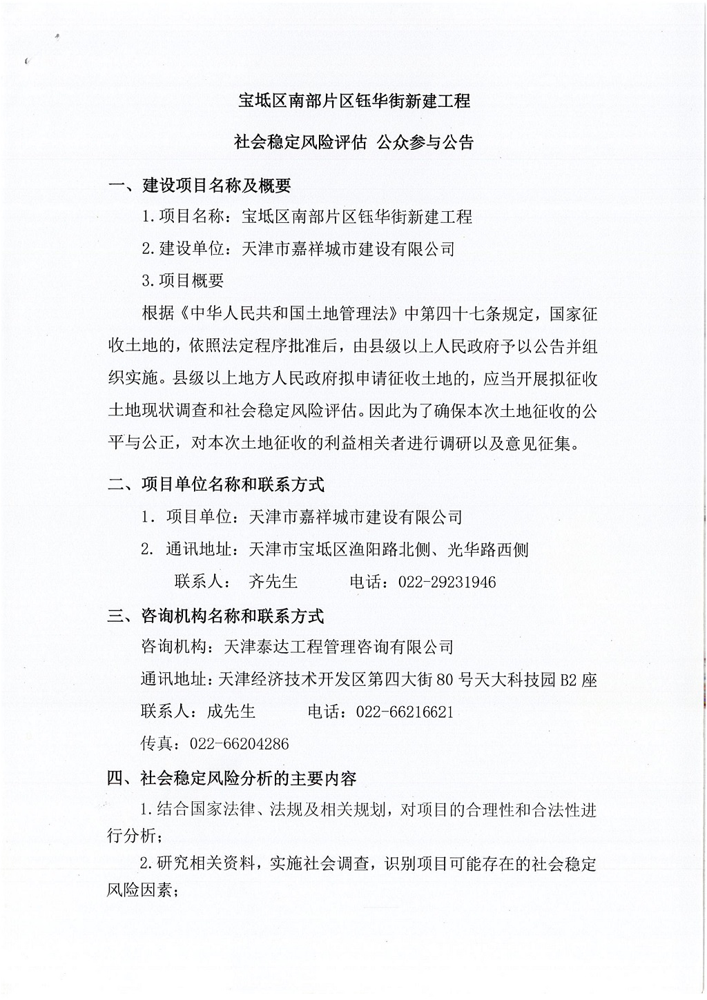 寶坻區(qū)南部片區(qū)鈺華街新建工程社會穩(wěn)定風險評估  公眾參與公告_1.jpg