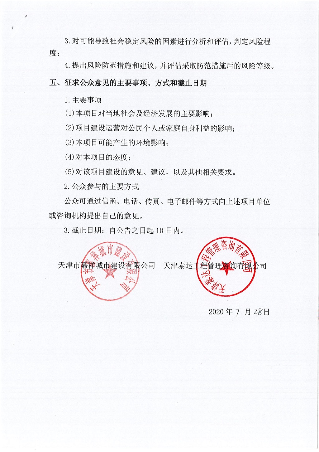 寶坻區(qū)南部片區(qū)鈺華街新建工程社會穩(wěn)定風險評估  公眾參與公告_2.jpg