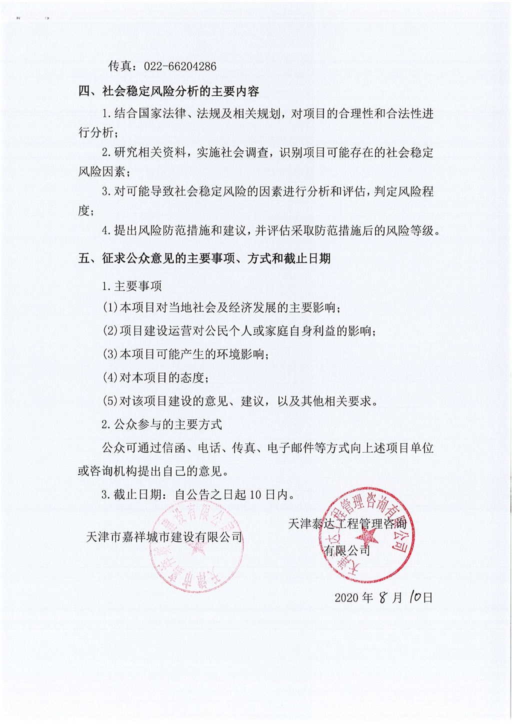 寶坻區(qū)南環(huán)東路拓寬工程社會穩(wěn)定風險評估  公眾參與公告_2.jpg