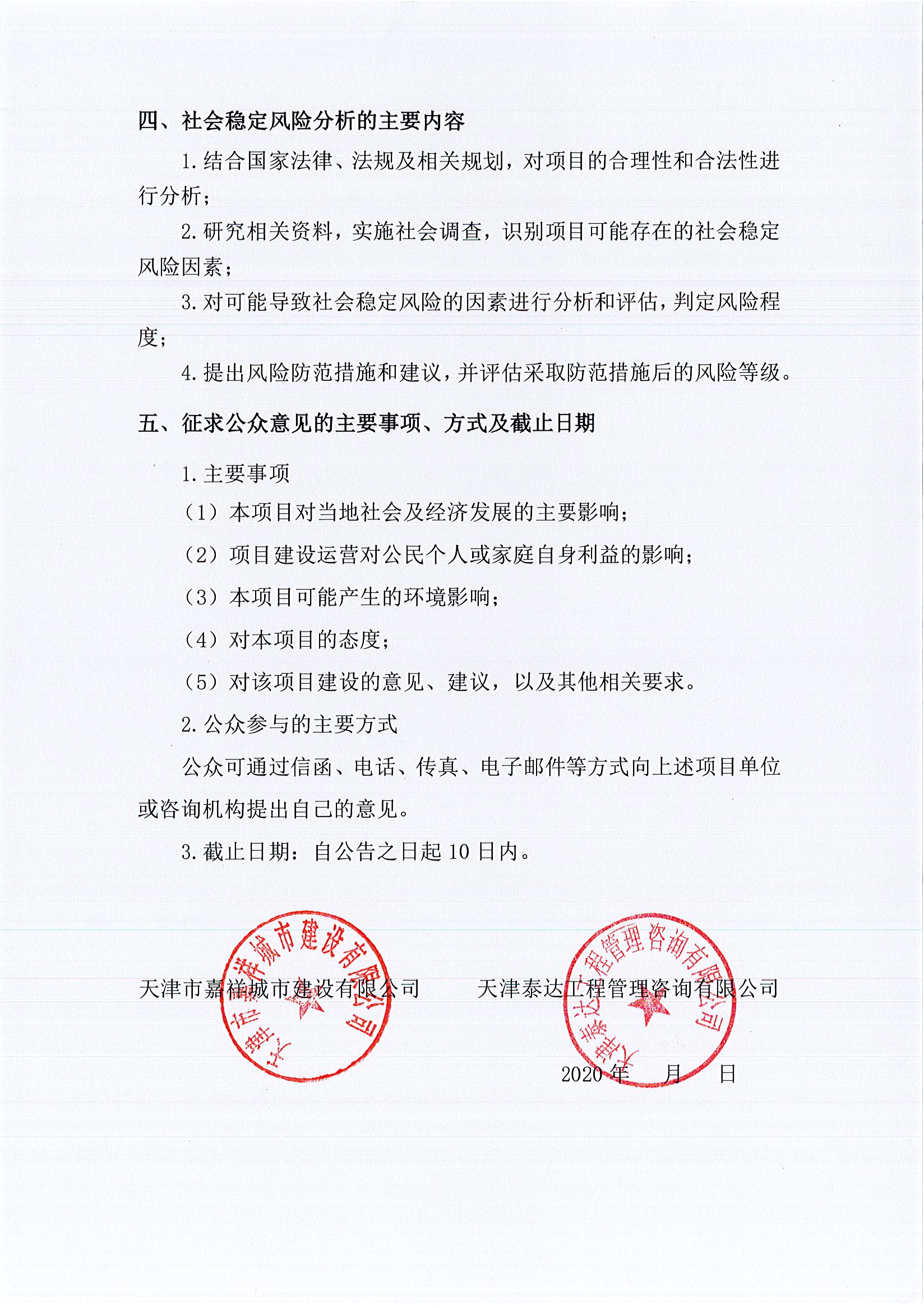 寶坻區(qū)雙站路（環(huán)城南路至漁陽路）新建工程項目社會穩(wěn)定風險評估公眾參與公告2_1.jpg