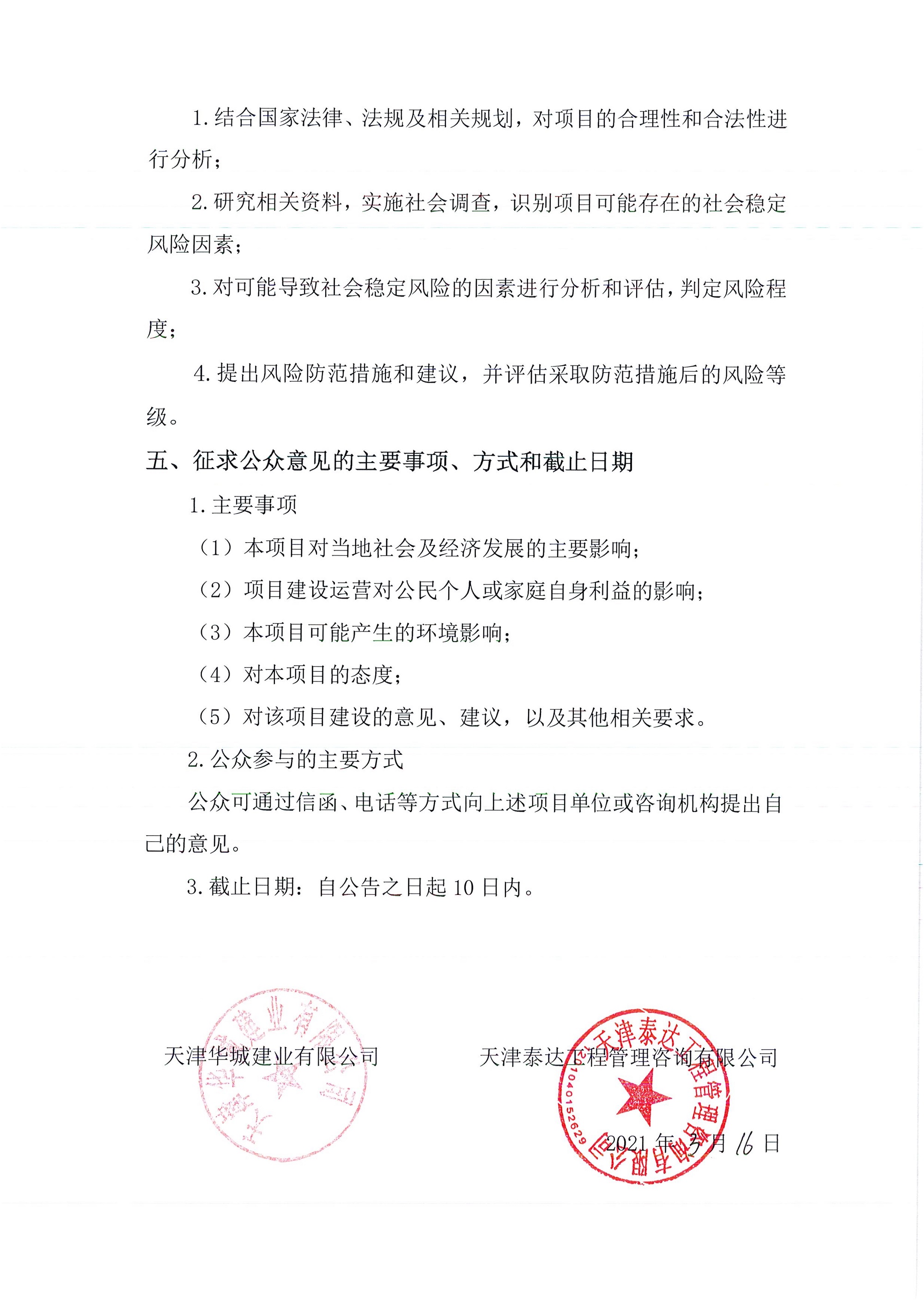 京津中關(guān)村科技城2021年第50批項目土地征收社會穩(wěn)定風險評估公眾參與公告 _2.jpg
