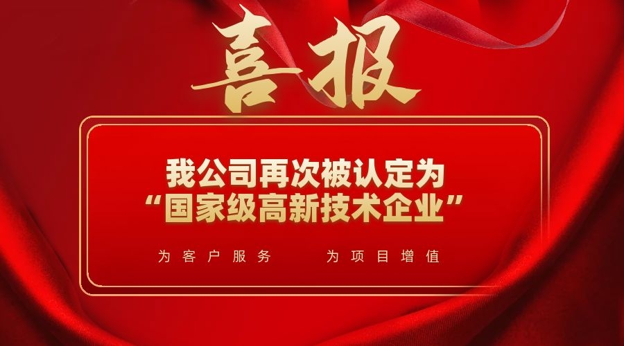 喜訊！我公司再次被認(rèn)定為“國(guó)家級(jí)高新技術(shù)企業(yè)”