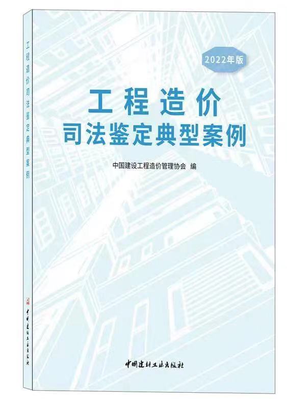 泰達咨詢司法鑒定案例入編中價協(xié)《工程造價司法鑒定典型案例（2022版）》