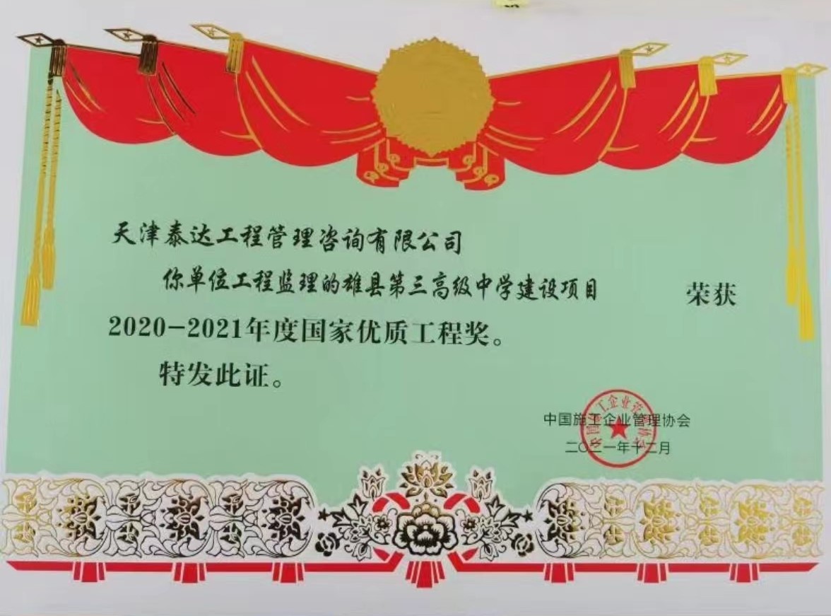 喜訊！熱烈祝賀我司雄縣第三高級中學項目榮獲“國家優(yōu)質(zhì)工程獎”