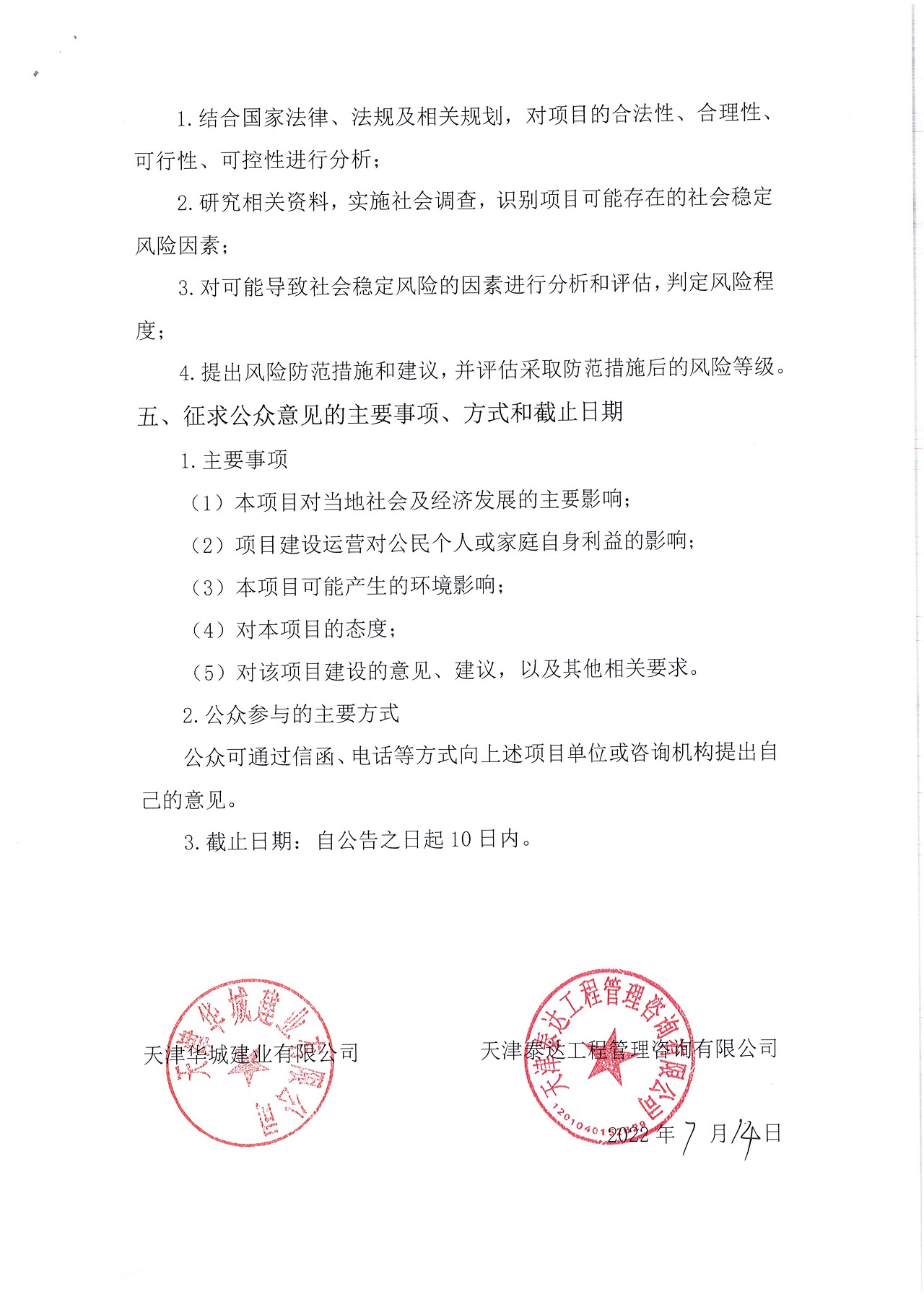 寶坻區(qū)寶富東路（開(kāi)元路-縱五路）土地征收社會(huì)穩(wěn)定風(fēng)險(xiǎn)評(píng)估公眾參與公告_2.jpg