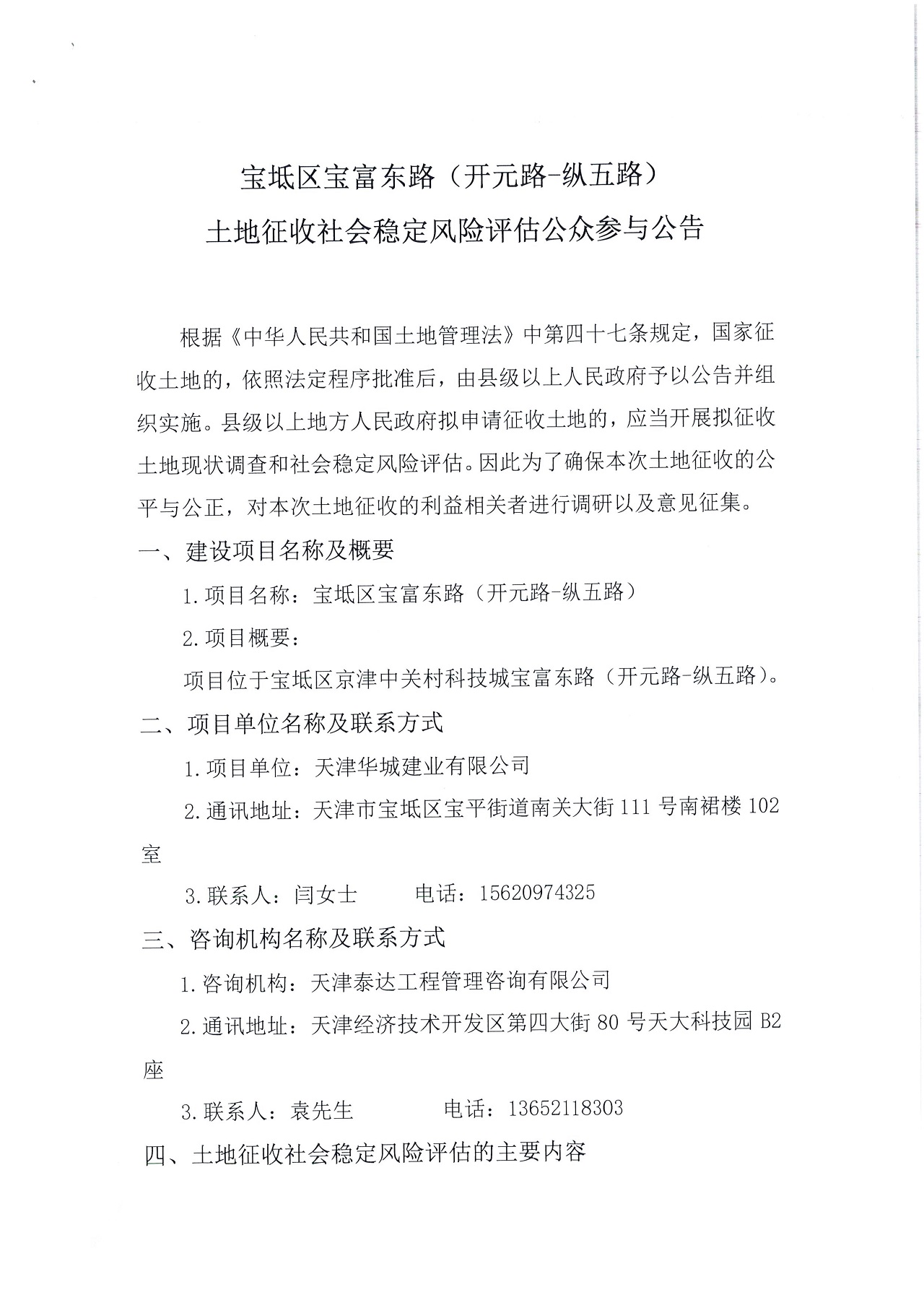 寶坻區(qū)寶富東路（開(kāi)元路-縱五路）土地征收社會(huì)穩(wěn)定風(fēng)險(xiǎn)評(píng)估公眾參與公告_1.jpg