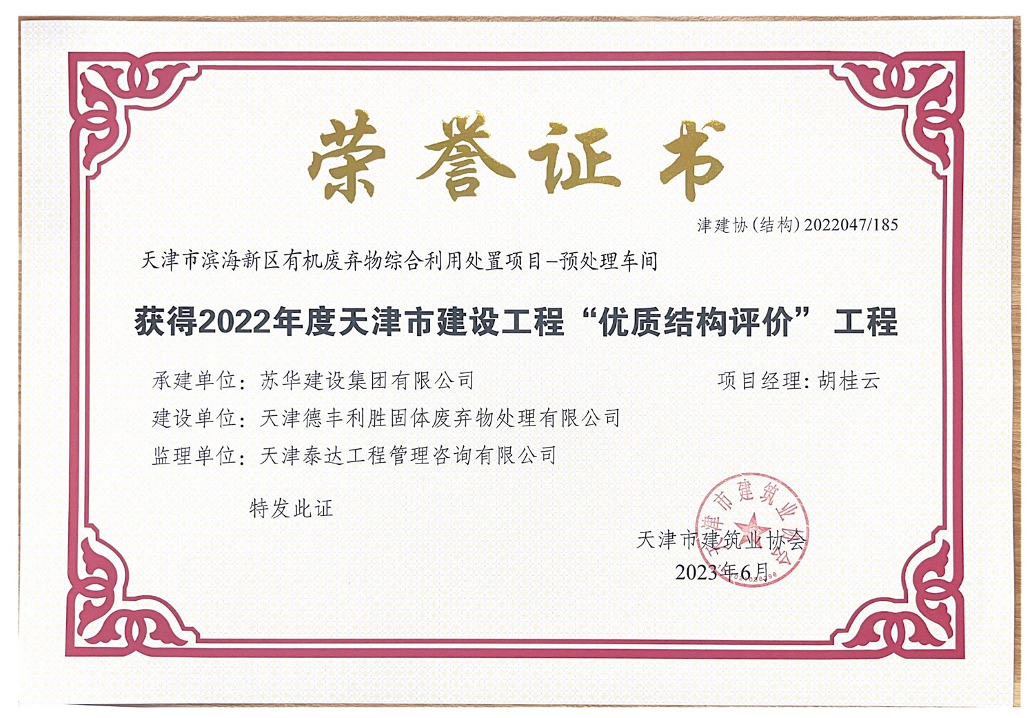 有機(jī)廢棄物海河杯獲得2022年度天津市建設(shè)工程“優(yōu)質(zhì)結(jié)構(gòu)評價”工程.jpg