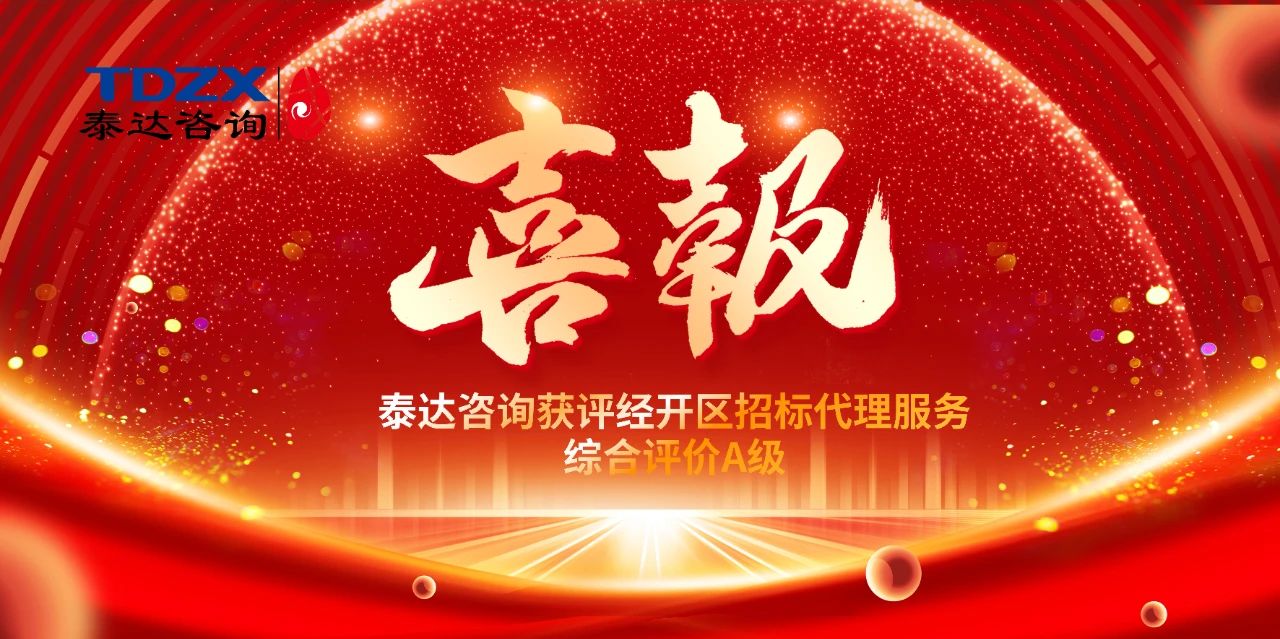 喜報(bào)|泰達(dá)咨詢榮獲經(jīng)開區(qū)招標(biāo)代理A級評價(jià)，實(shí)力鑄就行業(yè)標(biāo)桿